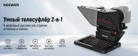 Neewer X11 - телесуфлёр 2-в-1 с монитором 2